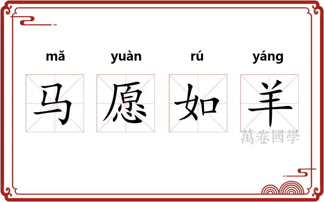 马愿如羊