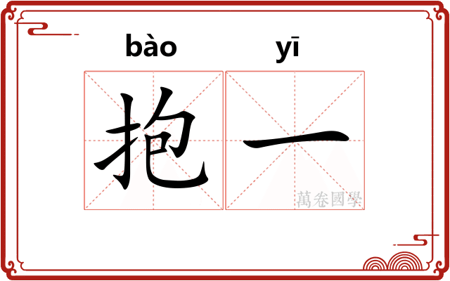 抱一