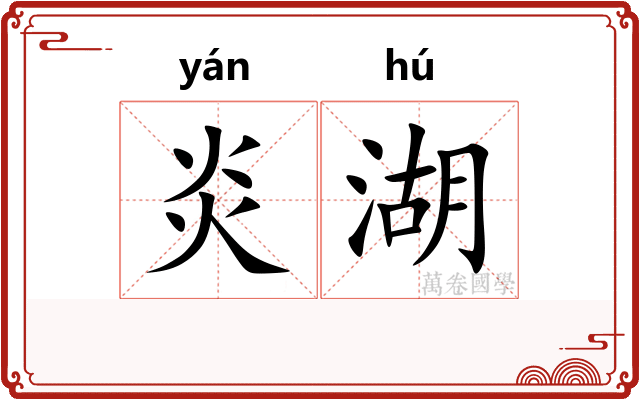 炎湖