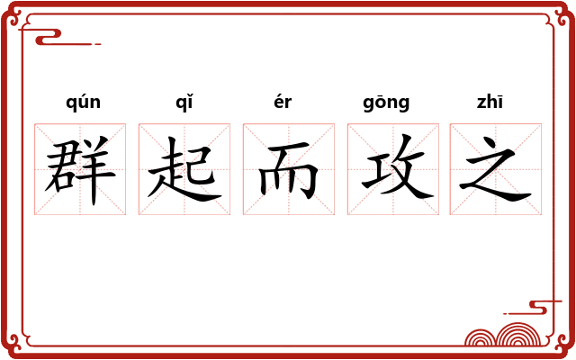 群起而攻之 群起而攻之