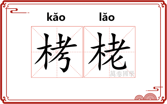 栲栳
