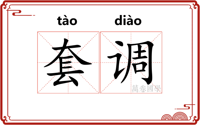 套调