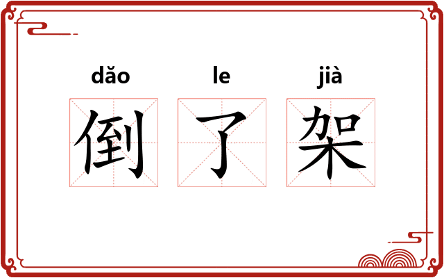 倒了架 倒了架