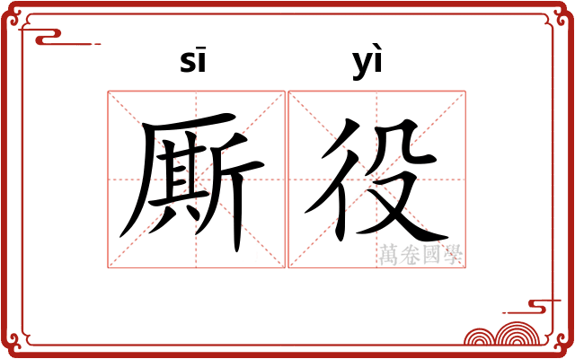 厮役
