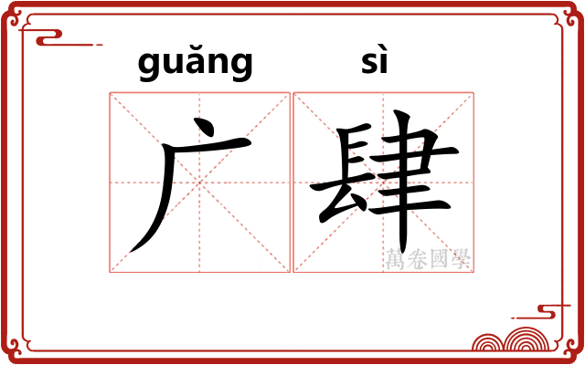 广肆
