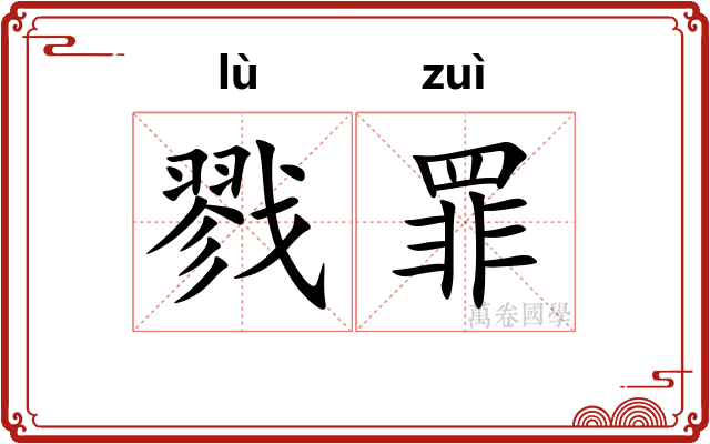 戮罪
