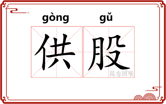 供股