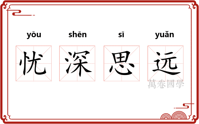 忧深思远