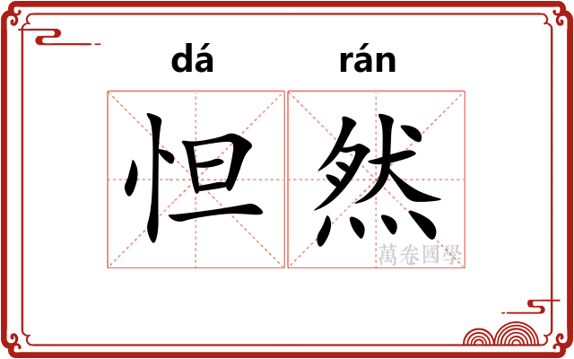 怛然