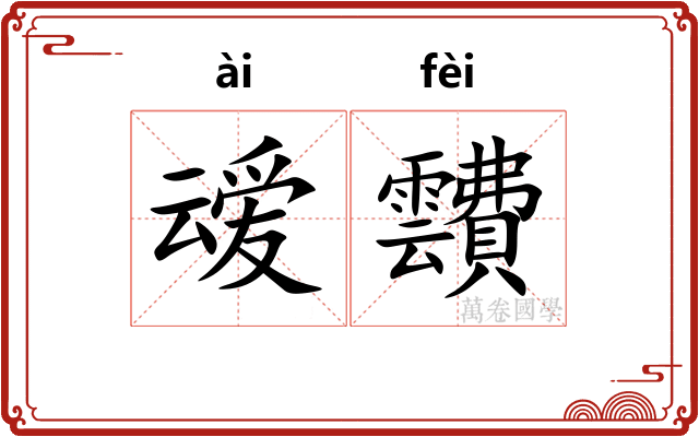 叆靅