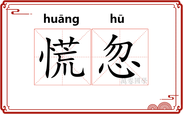 慌忽