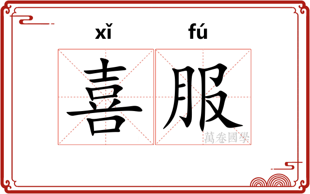 喜服