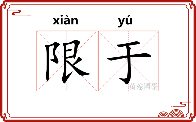 限于