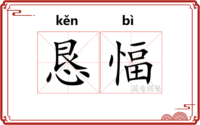 恳愊