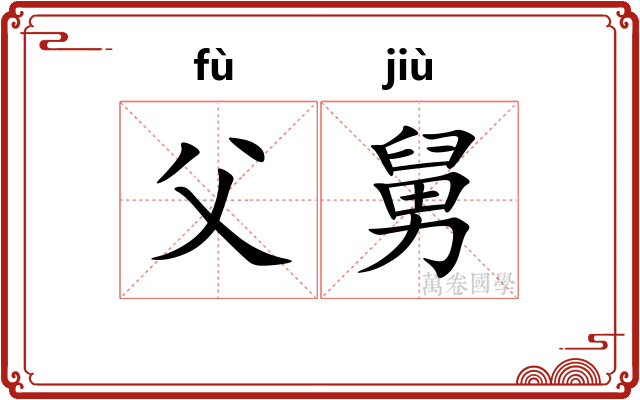 父舅