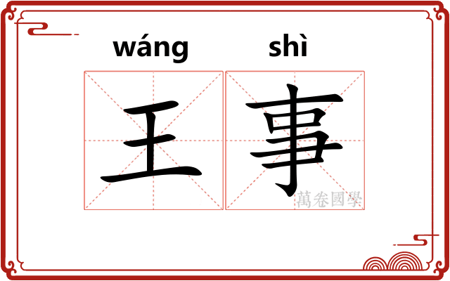 王事