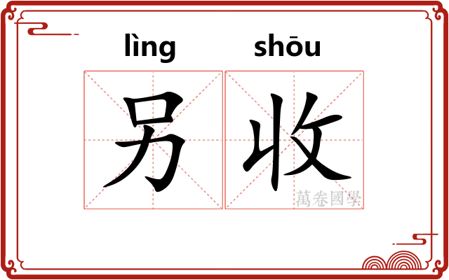 另收