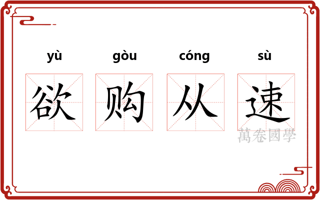 欲购从速