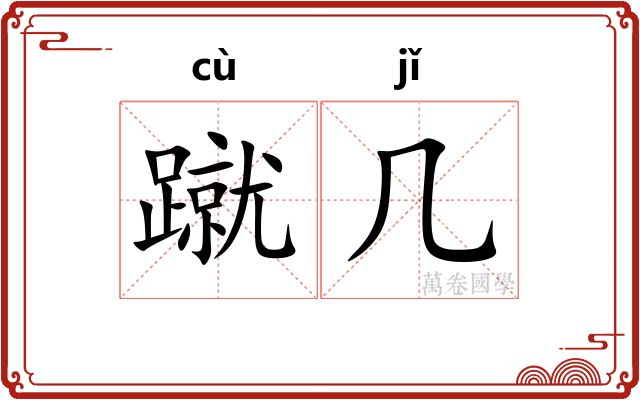 蹴几