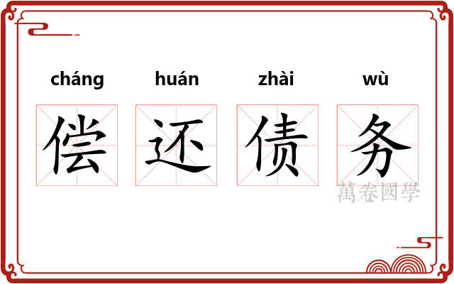 偿还债务