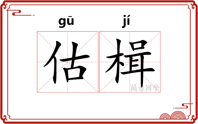 估楫