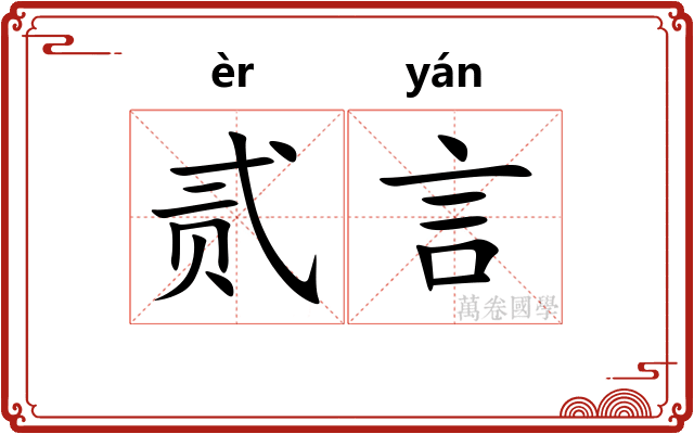贰言