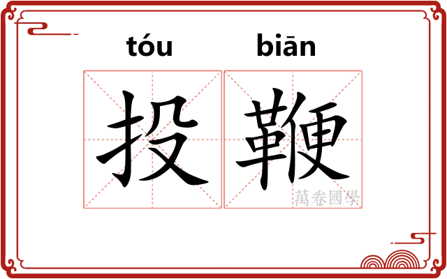投鞭