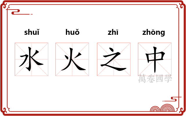 水火之中 水火之中