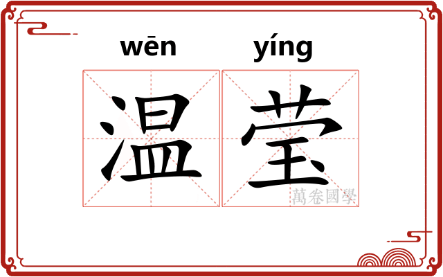 温莹