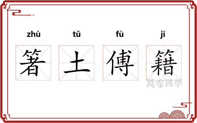 箸土傅籍
