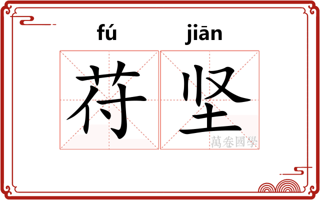 苻坚
