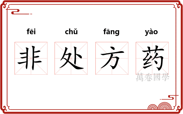 非处方药 非处方药