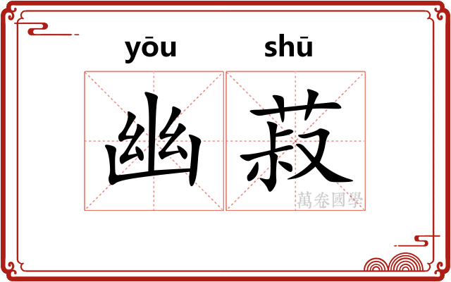幽菽