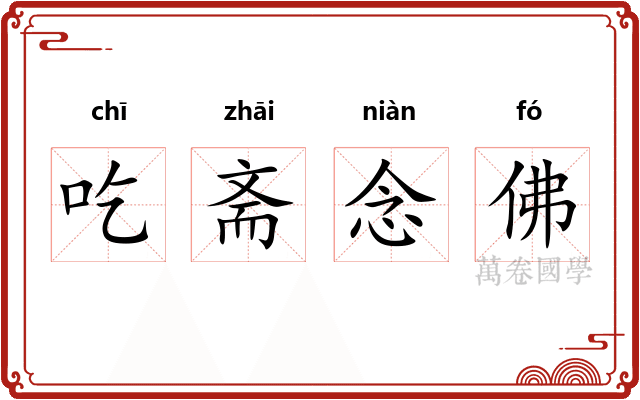 吃斋念佛 吃斋念佛