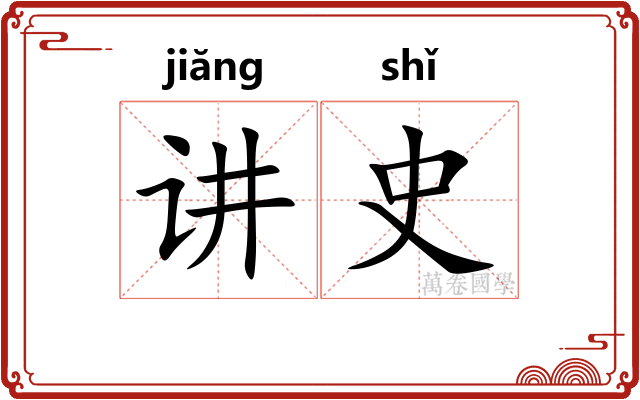 讲史