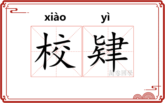 校肄