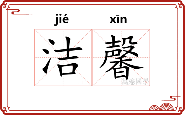 洁馨