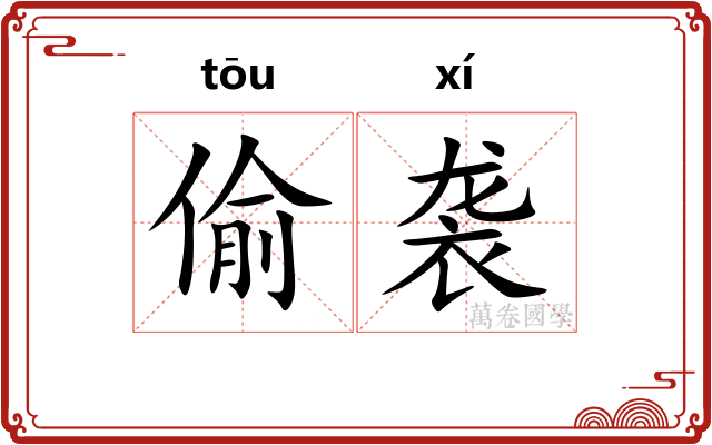 偷袭 偷袭