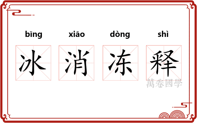 冰消冻释 冰消冻释