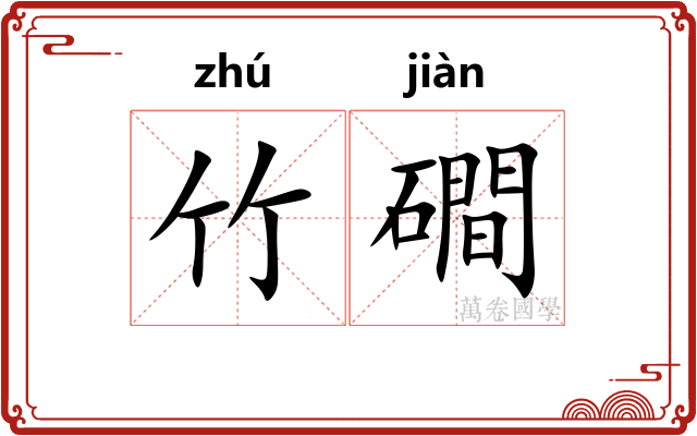 竹磵