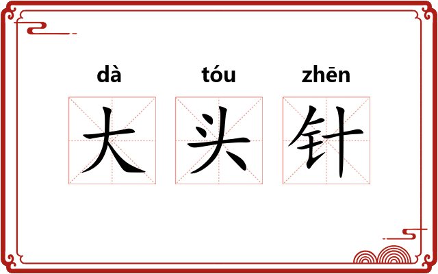 大头针 大头针