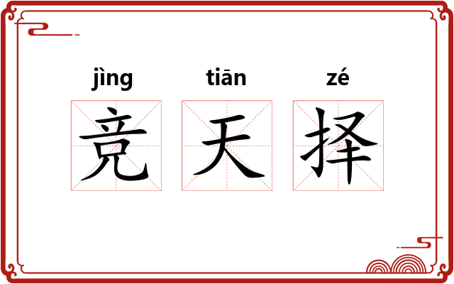 竞天择 竞天择