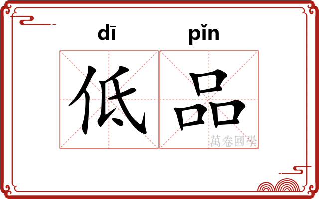低品