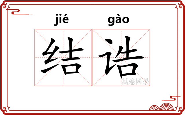结诰
