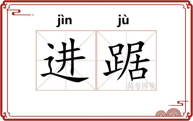 进踞