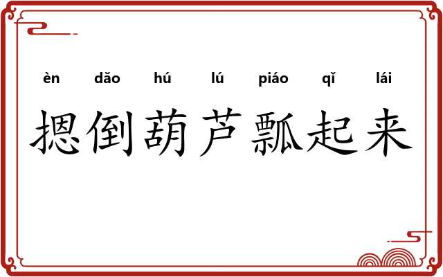 摁倒葫芦瓢起来