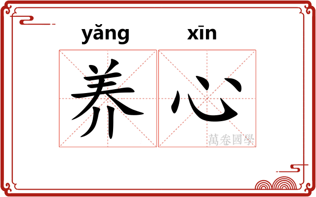 养心