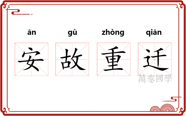 安故重迁 安故重迁