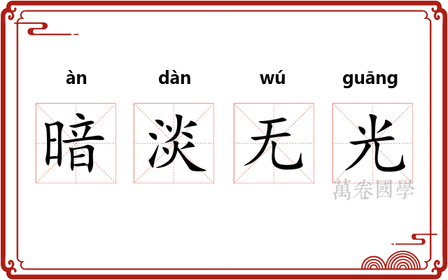 暗淡无光