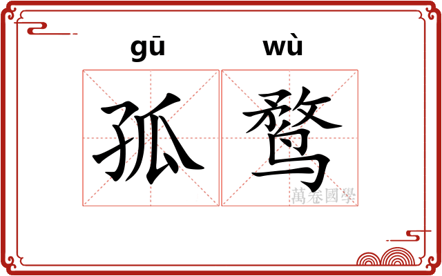 孤鹜